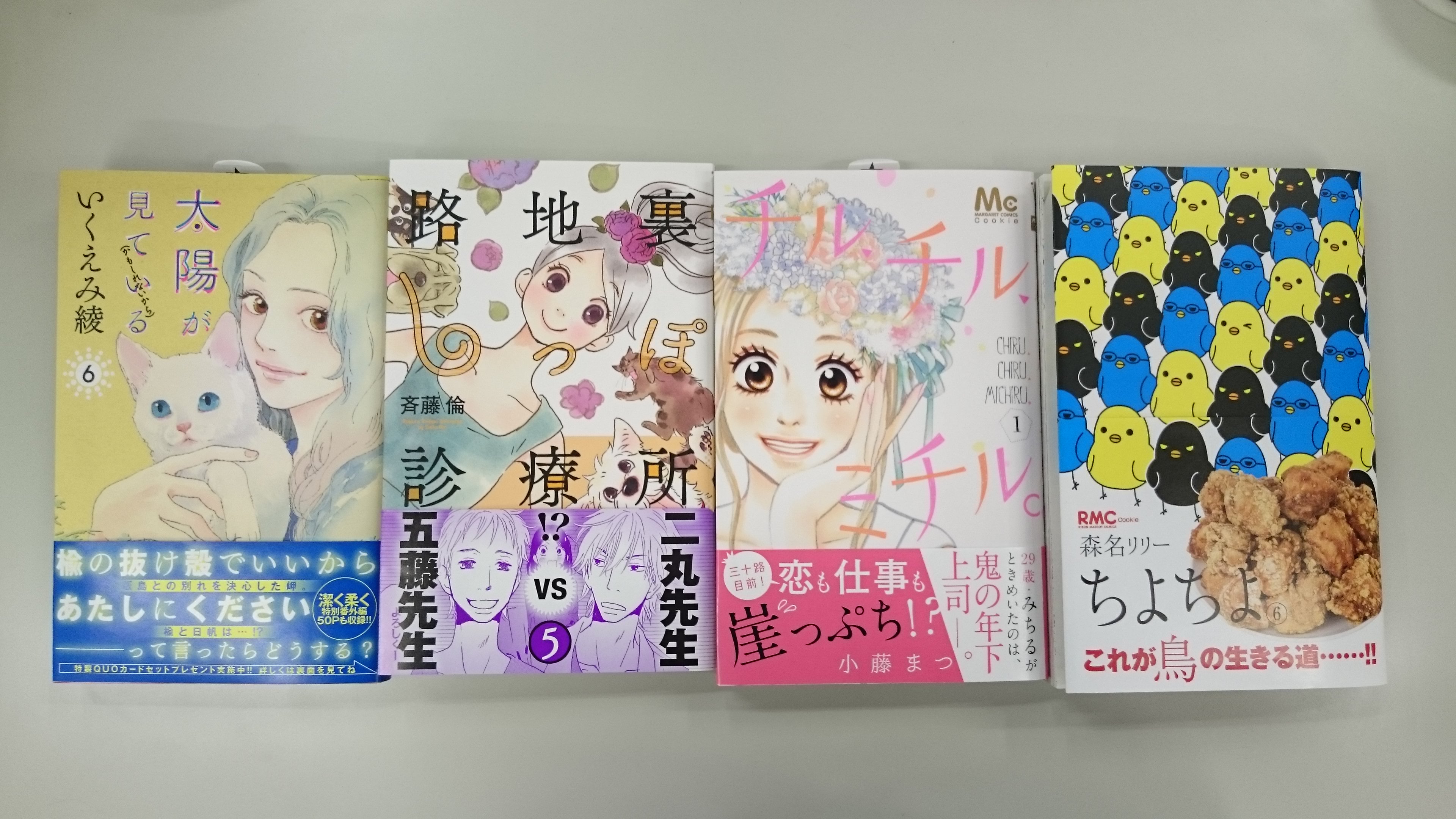 クッキー編集部公式 1月号発売中 Op Twitter 新刊 クッキー発コミックス 本日４冊発売 いくえみ綾 太陽が見ている かもしれないから ６巻 斉藤倫 路地裏しっぽ診療所 ５巻 小藤まつ チル チル ミチル １巻 森名リリー ちよちよ ６巻 完結