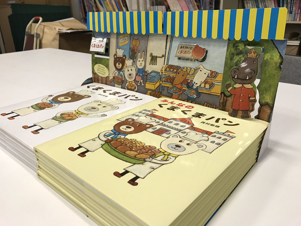 あかね書房 Twitter પર くまくまパン 西村敏雄 作 のかわいい販売台が出来上がりました 組み立てると青と黄色の屋根がかわいいパン屋さんに 中では動物たちがおいしそうなパンのお買い物 子供たちの目に留まること間違いなしです 本屋さんでぜひご覧