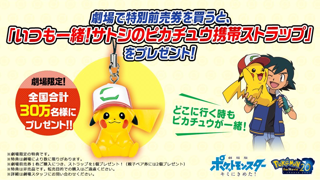 劇場版ポケットモンスター ココ على تويتر 7月15日 土 公開 劇場版ポケットモンスター キミにきめた の特別前売券 を劇場で買うと いつも一緒 サトシのピカチュウ携帯ストラップ を全国合計30万名様にプレゼント 特別前売券は4月15日 土 発売開始 T