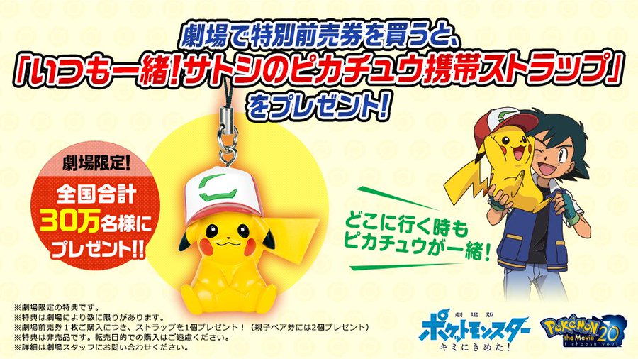 ポケモン映画特別前売券の購入方法 販売場所 サトピカシリアルコード付き 劇場版ポケットモンスターキミにきめた