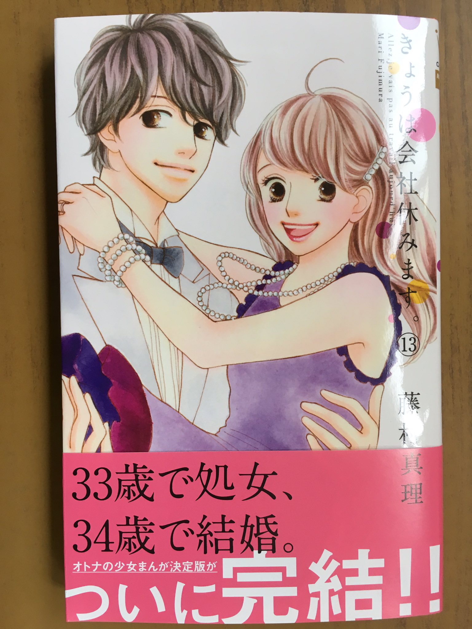戸田書店沼津店 閉店 33歳で処女 34歳で結婚 マーガレットコミックス最新刊 藤村真理が贈る 大人のためのラブ コメディ決定版 ついに会社休みます 13巻 完結巻が発売したよ 結婚を前に 信じる ということの 意味を考えさせられた花笑は 1つの