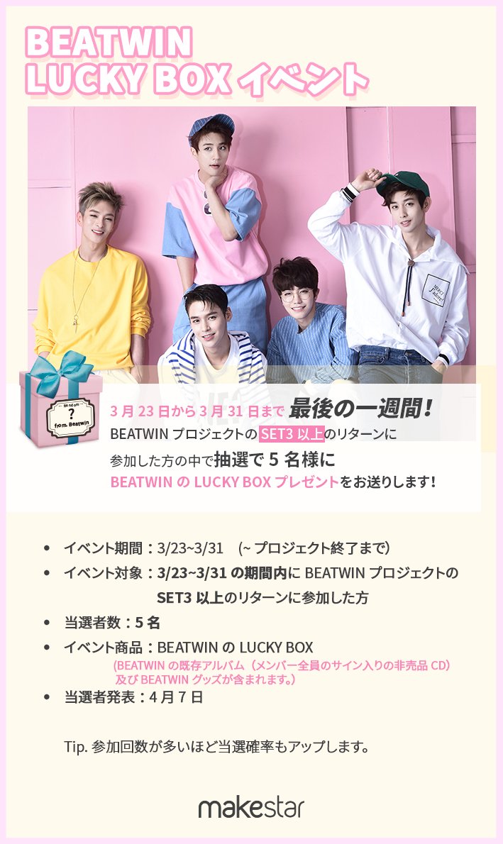 Makestarcorp's tweet photo. 🎁#BEATWIN Lucky Box Event💽incl. signed CD by Mar.31
🎁#비트윈 럭키박스 이벤트 (싸인CD 포함) ~3/31
🎁BEATWINのLucky Boxイベント(サインCD入り)
👉https://t.co/8Axed76KE3 https://t.co/yK420nPOA1