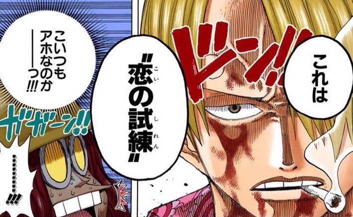 奏多くん 私も恋の試練ですよ サンジくんへの恋の試練 サンジ