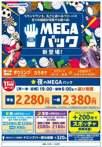 ラウンドワンスタジアムアリオ柏店 megaパック ラウンドワンをまるごと楽しめるメガパックはもう利用されましたか 平日の昼と夜 日曜祝日の夜からボウリング カラオケ スポッチャ が遊び放題 とってもお得なパックです 昼パックはスポッチャは ラウンドワンスタジアムアリオ柏店 megaパック ラウンドワンをまるごと楽しめるメガパックはもう利用されましたか 平日の昼と夜 日曜祝日の夜からボウリング カラオケ スポッチャ が遊び放題 とってもお得なパックです 昼パックはスポッチャは