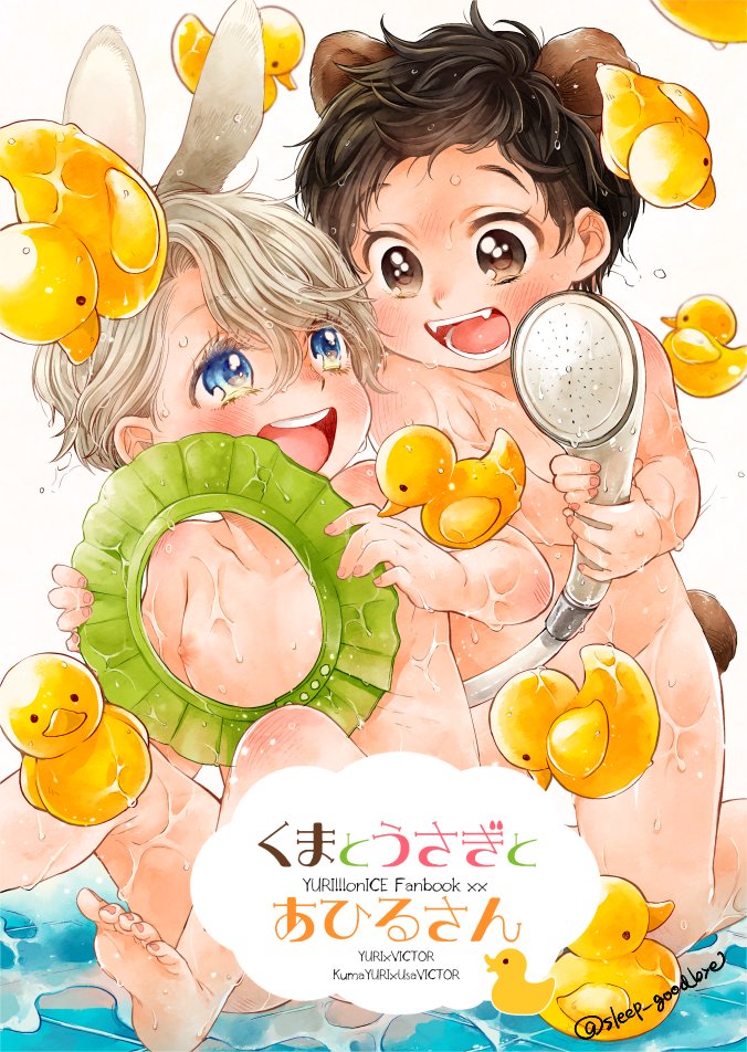 春コミに間に合わなかったエア新刊の表紙。折角なので描き切りました。
くまうさチビずをどうにかしてお風呂に入れる勇利とヴィのお話🐻🐰