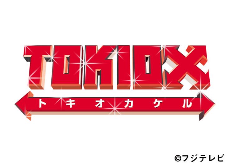 TOKIOカケル拡大版」 フジテレビ 081 2017年3月29日(水) pm10:45~pm11