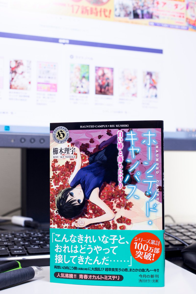 明日3月25日発売 櫛木理宇 ホーンテッド キャンパス 白い椿と落ちにけり 初デートの成功以降 こよみの顔を見ると逃げ出したくなる怪現象に襲われた森司だが カドブン Scoopnest