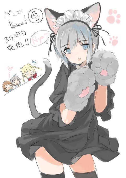 【パンでPeace!】コミックウォーカーに掲載されています (32話,33話)
加藤クロアのクロネコメイドカチューシャ✨
https://t.co/wKMmD07HhU
#pande 