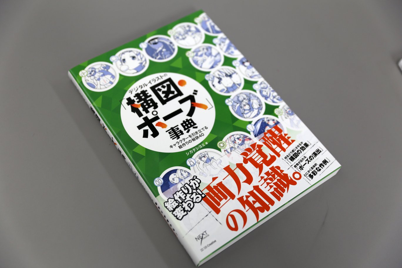 Idea編集部 Sbクリエイティブ 絵作りが変わる 画力覚醒の知識 3月新刊 デジタルイラストの 構図 ポーズ 事典 キャラクターを引き立てる絵作りの秘訣40 発売開始です キャラのための構図 ポーズを分類し 効果やng例 利用例などを具体的