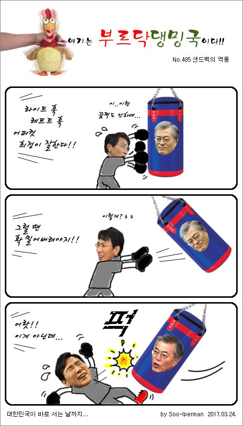 [부르닥댕밍국] 샌드백의 역풍
그러게 재인껌은 함부로 씹는게 아니져~엉