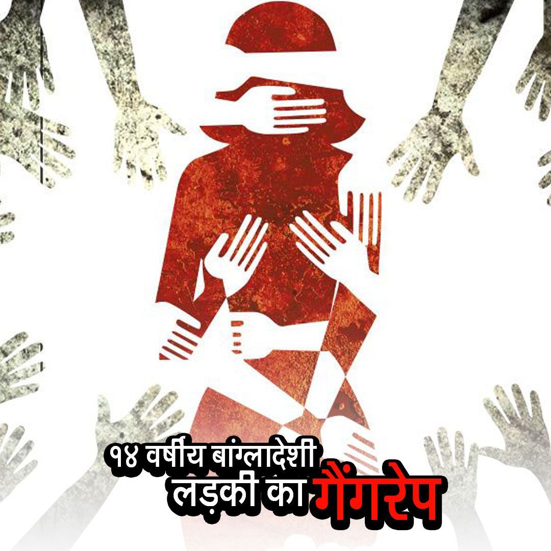 CrimeDiariesSf's tweet photo. १४ वर्षीय बांग्लादेशी लड़की का गैंगरेप - https://t.co/LsPYvnXHOs.
#CrimeDiaries #CrimeStories #CriminalStories #CriminalMind https://t.co/oGBSOFJcjx