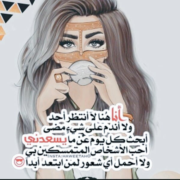 انا هنا لا انتضر أحد 
ولا أندم على شيء مضى
أبحث كل يوم عن ما #يسعدني
أحب الأشخاص المتمسكين بي
ولا أحمل اي شعور لمن ابتعد عني
<a href="/SosoQween8/">Queen Nona👑</a>