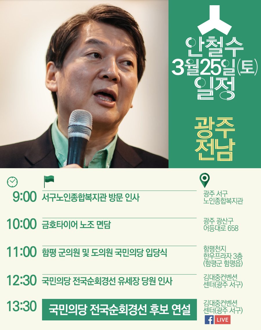 cheolsoo0919's tweet photo. (의원실)
안철수 후보 3월25일(토) 오전 9시 광주 서구 노인종합복지관 방문 인사부터 광주 전남 일정입니다.
오후 1시30분 국민의당 전국순회경선 후보 연설 / 김대중 컨벤션센터(광주 서구)
※페이스북에서 생중계합니다. 많은 관심과 시청 바랍니다. https://t.co/987x0bVG1A
