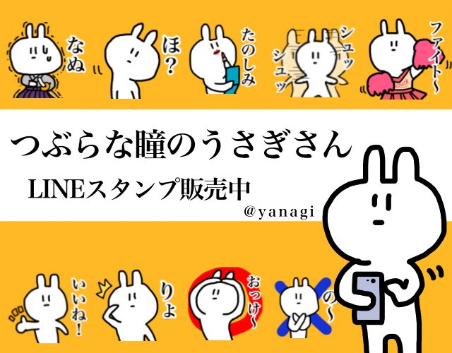 yanagi_usg's tweet photo. LINEスタンプ「つぶらな瞳のうさぎさん」販売中です！( '-' )いかがですか～？( '-' )https://t.co/gNa4jRJB07#LINEスタンプ#lineスタンプ宣伝部#クリエイターズスタン��#拡散希望 https://t.co/xpIPDLYpDO