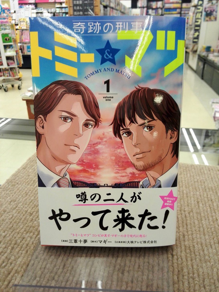 ときわ書房志津st店コミック担当 新刊情報2 マーガレットコミックスも本日発売 奇跡の刑事 トミー マツ 1巻 ショートケーキケーキ 5巻 椿町ロンリープラネット 7巻 などなど注目新刊多数 さらにさらに