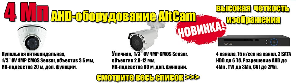 AltCam_tech's tweet photo. Ассортимент #AltCam пополнился #4Мп #AHD-камерами и двумя моделями 4Мп гибридных регистраторов на 4 и 8 каналов.
https://t.co/rQJjNUYptQ https://t.co/GLe3WQ7CT1