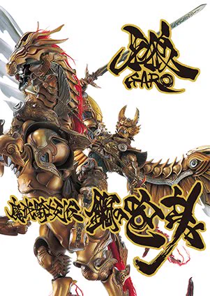 牙狼魔戒閃騎　鋼　ボックス卓上 牙狼＜GARO＞シリーズ【公式】 on X: 