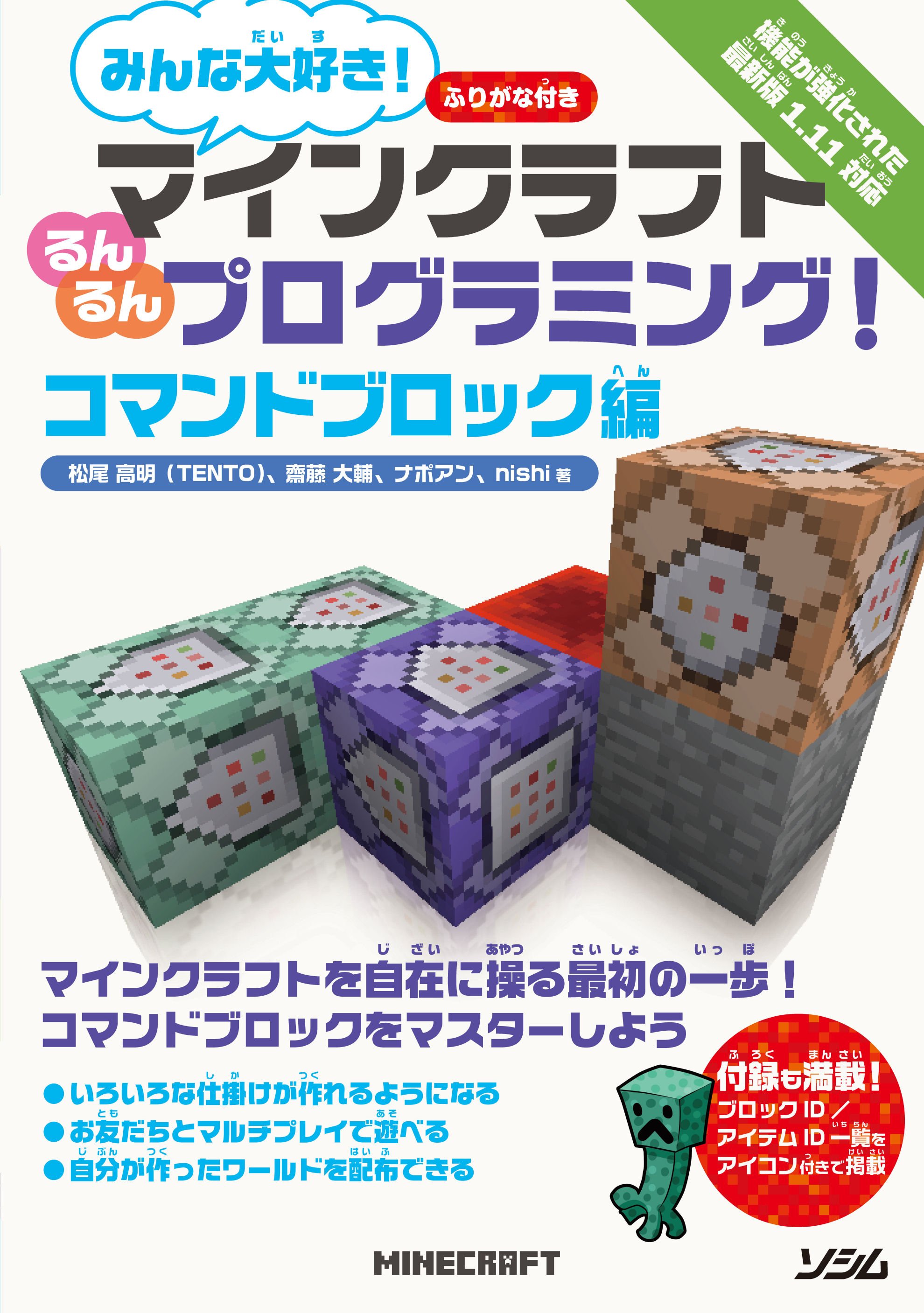 ソシム株式会社 販売部 3月22日に新刊発売しました みんな大好き マインクラフト るんるんプログラミング コマンドブロック編 著 松尾 高明 Tento 齋藤 大輔 ナポアン Nishi マイクラを自在に操る最初の一歩 コマンドブロックをマスター