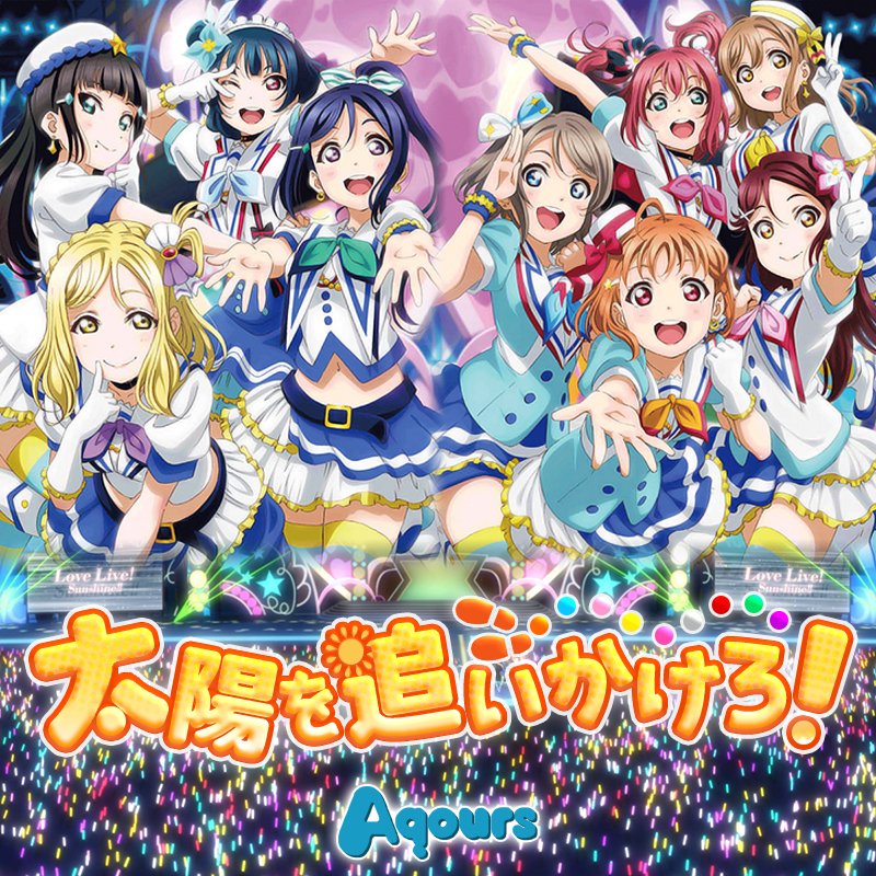 ラブライブ サンシャイン 曲ジャケット