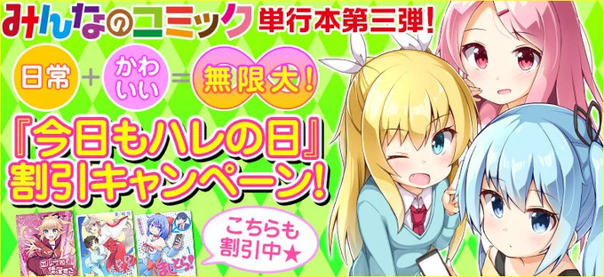 【割引&プレゼント応募期間終了まであとわずか!】『今日もハレの日』電子単行本キャンペーン終了まであとわずか!お見逃しなく☆ 今なら全員におみなえし先生描き下ろし&サインとあなたのお名前入りイラスト画像を応募で全員プレゼント!
https://t.co/F0Tyt0lv07 