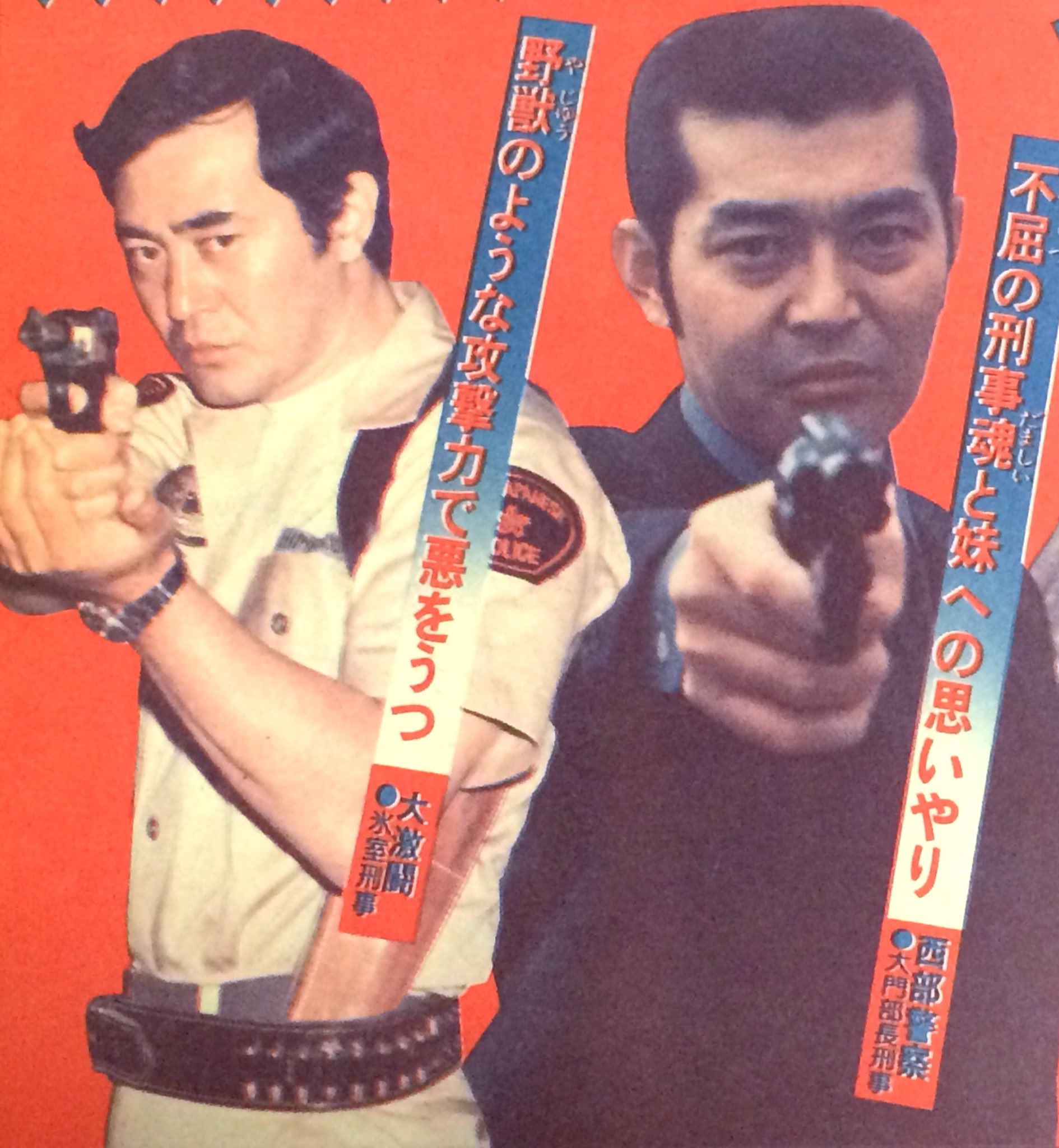 昭和太郎 西部警察 大門 渡哲也 と 大激闘 氷室 渡瀬恒彦 昭和太郎 西部警察 大門 渡哲也 と 大激闘 氷室 渡瀬恒彦