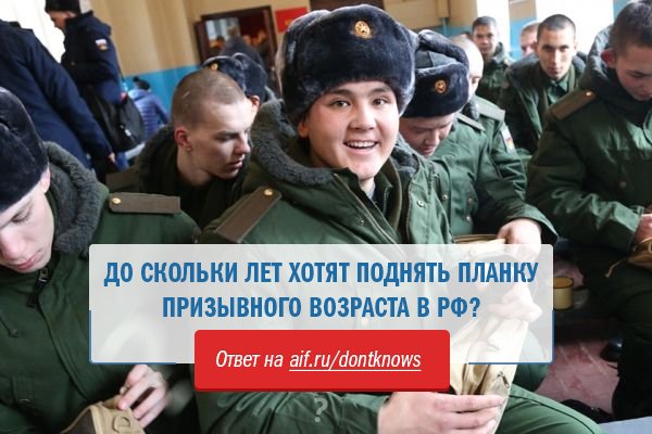 Армия России призывной Возраст. Возраст призыва в армию. Призывной Возраст в России до. Не призывной Возраст в России. Армия России призывной Возраст. Возраст призыва в армию. Призывной Возраст в России до. Не призывной Возраст в России.