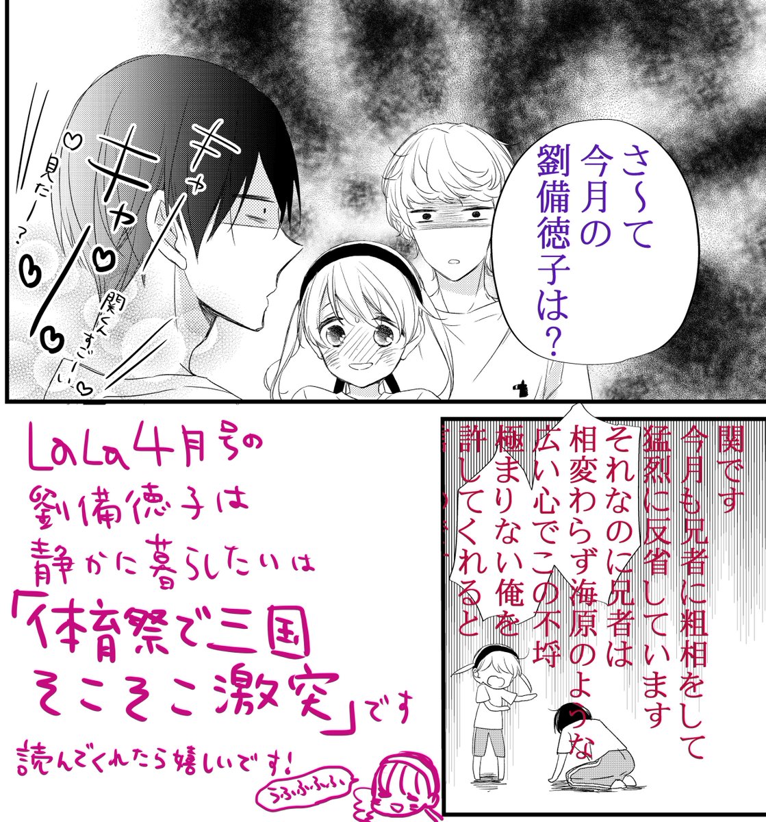 本日発売のLaLa5月号に「劉備徳子は静かに暮らしたい」9話掲載されております!今月は体育祭です。よろしくお願いします～! 