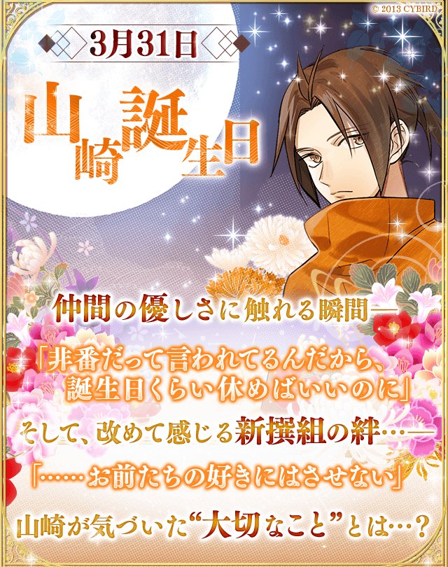 イケメン幕末 公式 Na Twitteru 山崎 恭誕生日ストーリー 山崎と恭の誕生日ストーリー販売中 2人にとって特別な日 皆からのお祝いストーリーが読めるよ さらに 誕生日のお祝い ボイスもgetできちゃう 山崎と恭の服をきたかわいいクマのぬいぐるみも