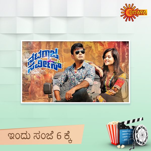 UdayaTV's tweet photo. #Sharan #Mayuri ಅಭಿನಯದ ಸೂಪರ್ comedy ಚಿತ್ರ, Udaya Premier Movie #NatrajaService ವೀಕ್ಷಿಸಿ ಇದೇ ಭಾನುವಾರ ಸಂಜೆ 6 ಕ್ಕೆ. ತಪ್ಪದೇ ನೋಡಿ! https://t.co/WpaYLOpfVs