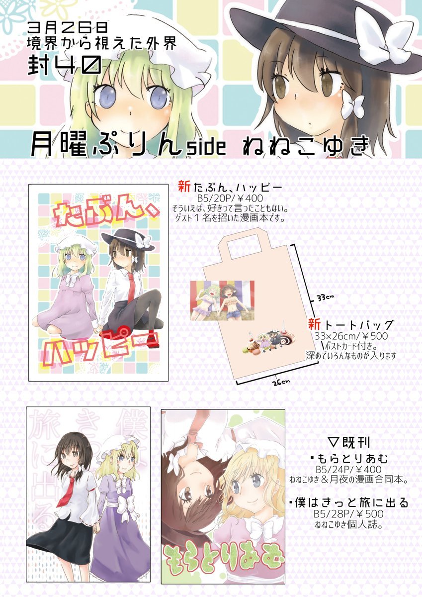 3/26 東京秘封 封40 月曜ぷりんのお品書きです。
新刊・新グッズたくさんつくりました!
よろしくお願いいたします😊

1年以上ぶりになるのですが今回はスケブも忙しくなければ受け付けたいと思います。よろしくお願いいたします✨
#東方合同祭事伍告知 
