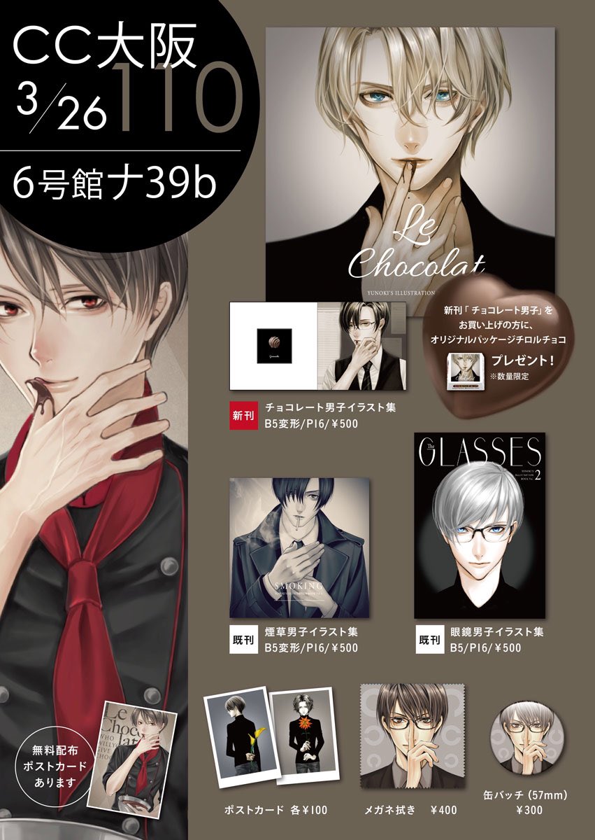 26日CC大阪110のお品書きです。
新刊チョコレート男子、大阪ではお初です😊
創作ジャンルですが、ニノジンのペーパー持っていきますので宜しければぜひ〜🕶🚬よろしくお願いします! 