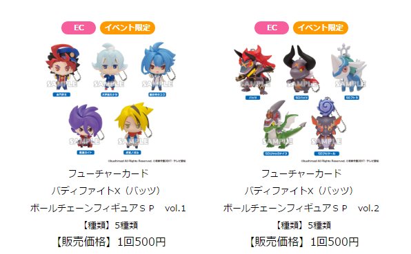 バディファイト】r 大バディ祭で販売される「ボールチェーンフィギュア