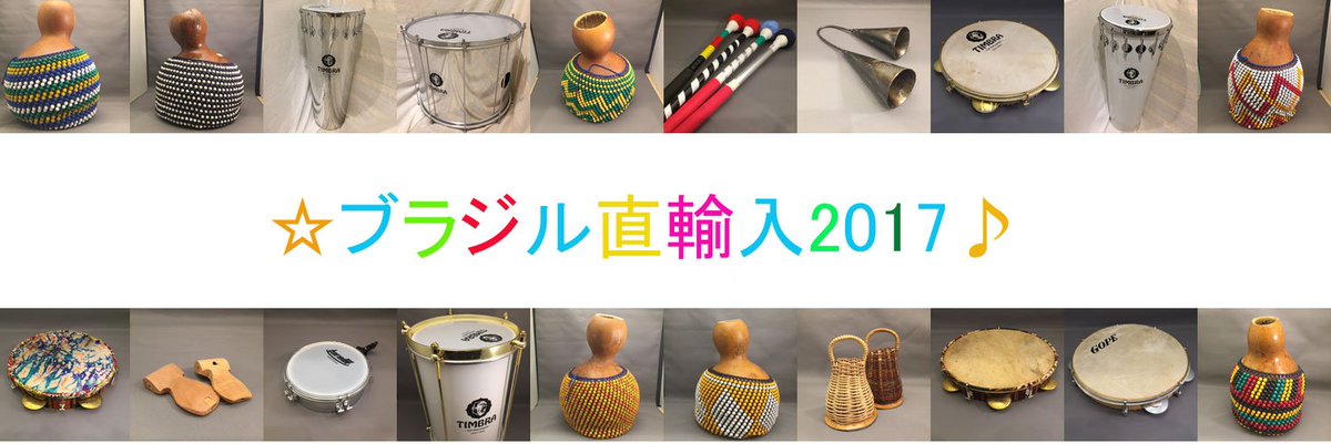 Drumsproshop Gateway Ar Twitter ブラジル直輸入楽器ついに入荷 バイーアで厳選してきたおなじみのシェケレちゃん達や 一生モノ確定のmestre Luaパンデイロにハンドメイドagogo さらに 新ブランドtimbraのサンバ楽器類などなど 近日web Drumsproshop Gateway Ar Twitter ブラジル直輸入楽器ついに入荷 バイーアで厳選してきたおなじみのシェケレちゃん達や 一生モノ確定のmestre Luaパンデイロにハンドメイドagogo さらに 新ブランドtimbraのサンバ楽器類などなど 近日web