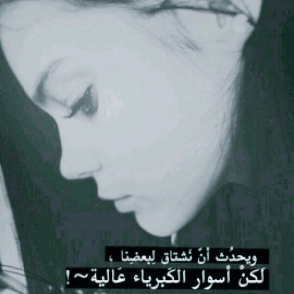 ويحدث أن نشتاق لبعضنا😩
لاكن أسوار #الكبرياء عاليه
<a href="/SosoQween8/">Queen Nona👑</a>