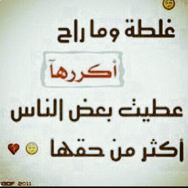 غلطه ❌وماراح 
#اكررها 
عطيت بعض الناس 
أكثر من حقهة😏❤
<a href="/SosoQween8/">Queen Nona👑</a>