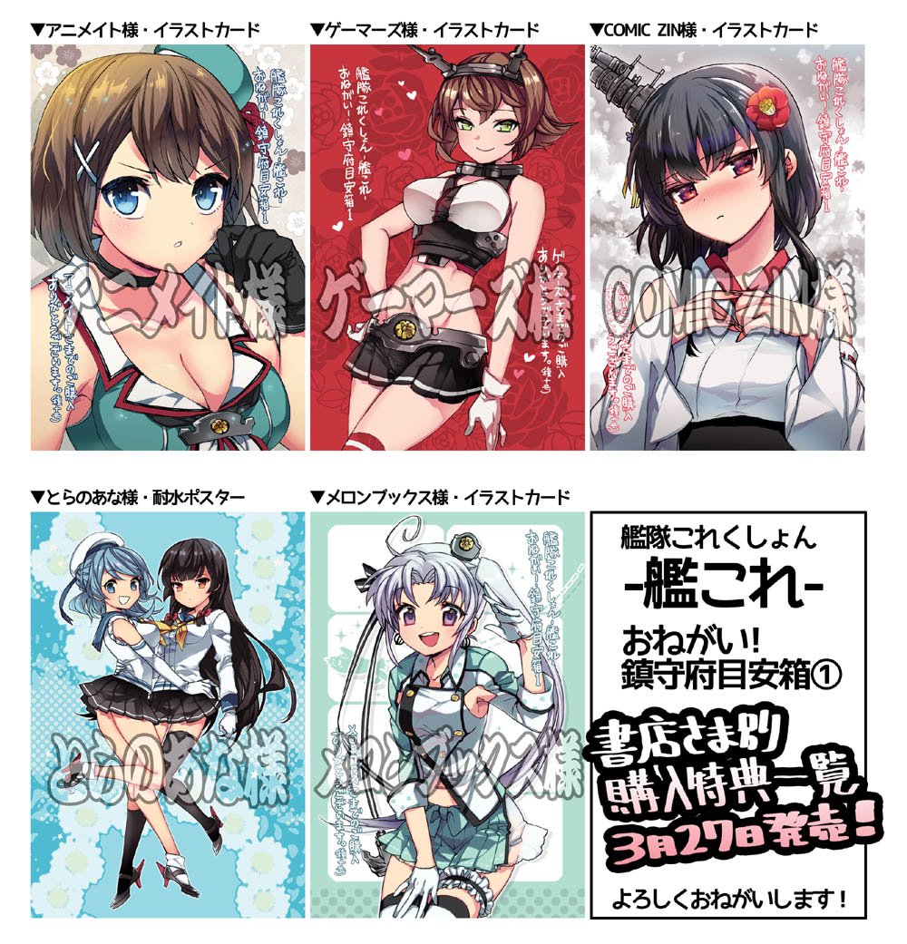 -艦これ-おねがい!鎮守府目安箱1巻の書店別購入特典になります。全て描き下ろしさせていただきました。
3月27日発売!よろしくお願いします!
※イラストカードはハガキサイズ、ポスターはB5サイズです。 