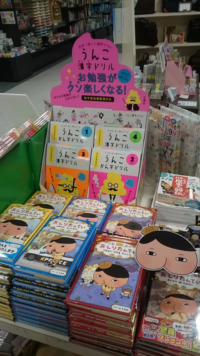 ট ইট র 有隣堂 戸塚モディ店 マルコとマルオの7日間 オススメ商品 何かと話題の 日本一楽しい漢字ドリルうんこ漢字ドリル 当店では参考書売場のほかに児童書売場f 6 1横で おしりたんてい と一緒に並べております 5年生は申し訳ございませんが売切