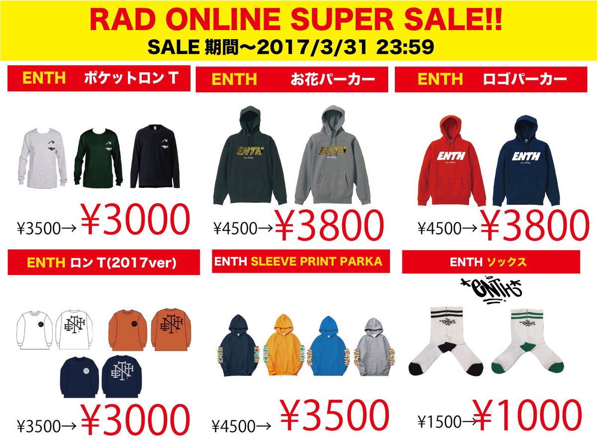 エンスちゃんもRAD ONLINEスーパーセール参加してます✊ あのロンTも