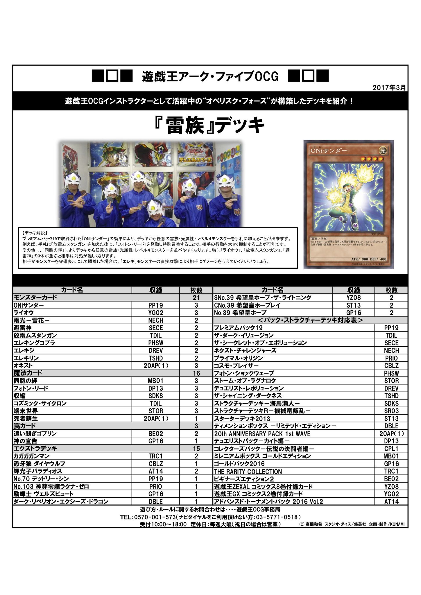 公式 遊戯王ocg デッキレシピ紹介 オベリスク フォースとして活躍中の遊戯王ocgインストラクターのみんなが作ってくれたデッキレシピを紹介 こちらは 雷族 デッキだ 発売中の プレミアムパック19 収録カード Oniサンダー の効果を活用していく
