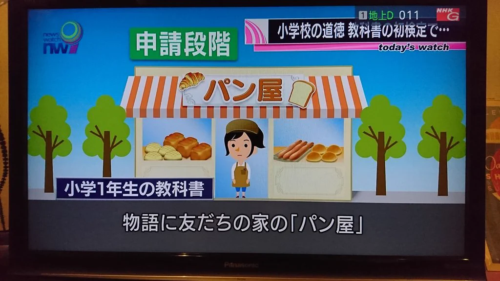 パン屋さんは怒るべき！道徳の教科書検定問題！！