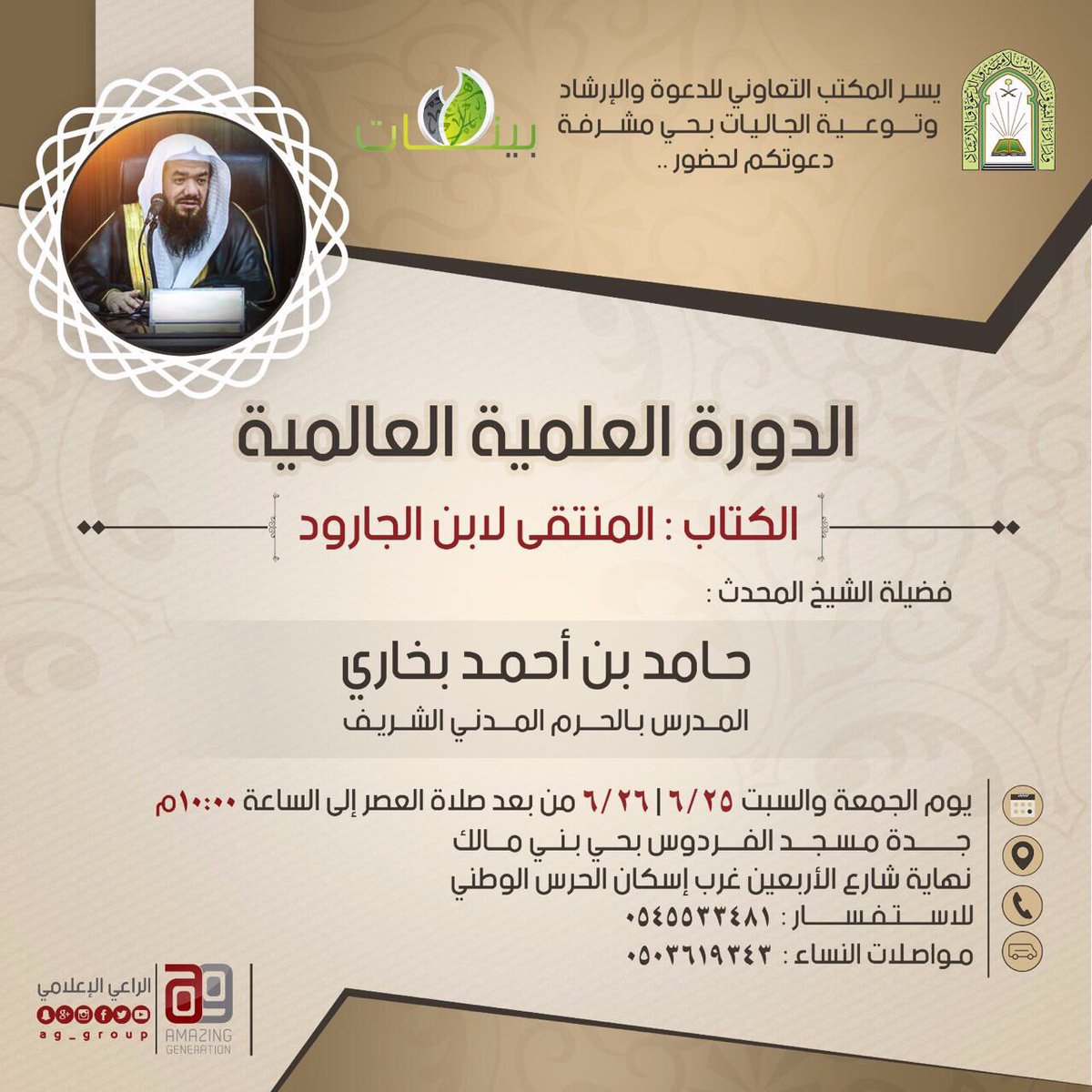 فضيلة الشيخ المحدث حامد بخاري 

ويؤم المصلين الشيخ أحمد طالب بن حميد 

إمام الحرم النبوي الشريف