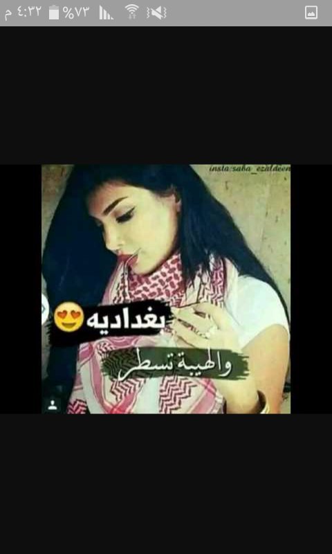 كالو مغروره وراسج اعلى من الغيم 
كلت بنت بغداد حتى الغيم اصعدهة