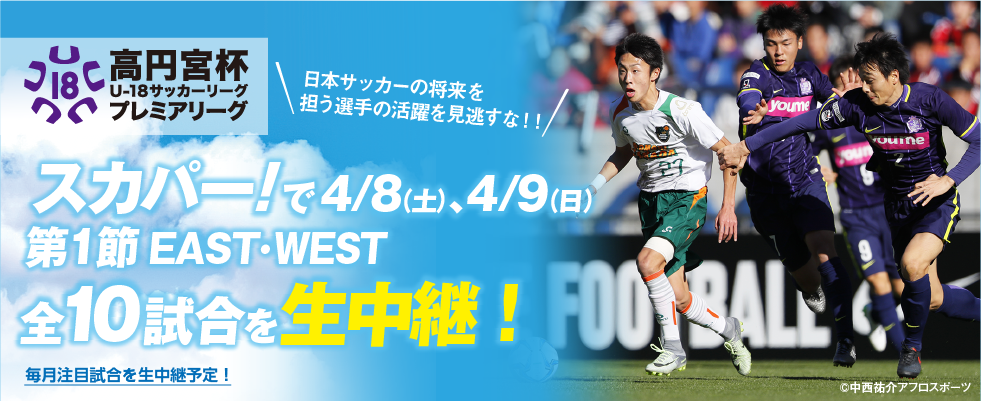 スカパー サッカー 高円宮杯 4 8 土 4 9 日 開幕の 高円宮杯u 18サッカーリーグ プレミアリーグ の第1節 全10試合を生中継 スカパー では 毎月注目試合を生中継予定 詳しくは T Co Kkrht4ggph スカサカ T Co Ttm8ahj8mv