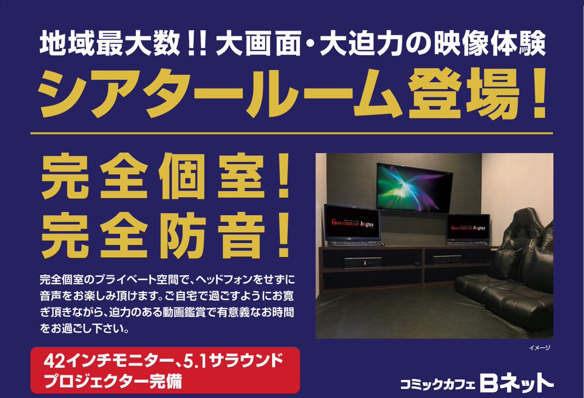 Gran Cyber Cafe B Gus 公式 Twitterissa 吉祥寺 シアタールーム絶賛稼働中です 完全個室のシアタールームはヘッドホンなしで映画やライブ映像などご視聴できます さらにモニターは全席4kモニターなので大画面で迫力ある映像をお楽しみ頂けます シアター