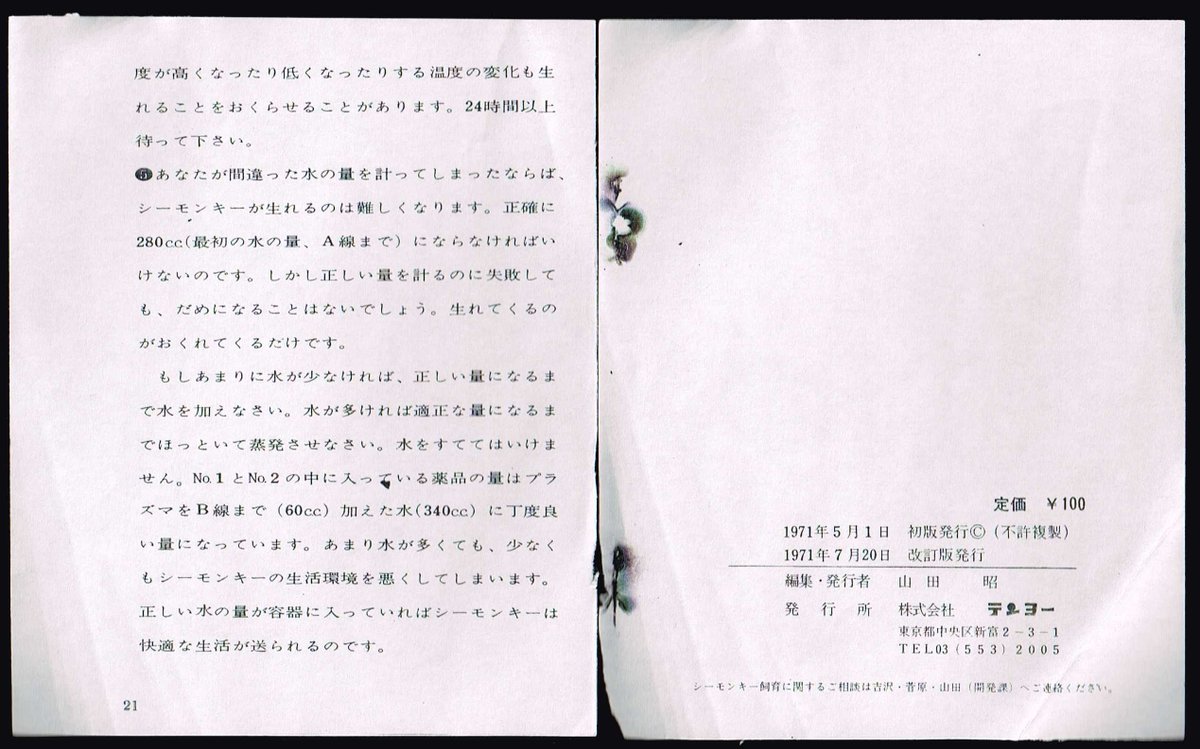 元大学図書館員 みどりの水にすむ シーモンキー育てかた ハンドブック 1971 7 改訂版 最初のシーモンキー の水には着色料が入っていて No 1で青色に No 2を入れると緑色に変化して孵化スタンバイしていたシーモンキーが生れるしくみでした