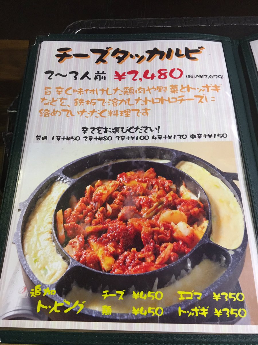 Twitter पर Yuka ゆうか 帰国して久々にバイト行ったら チーズタッカルビ復活してた たぶん新大久保とかより安いし 茶碗蒸しも付くし 最高においしそ コリアンキッチン3匹のこぶた みんな来てね 笑