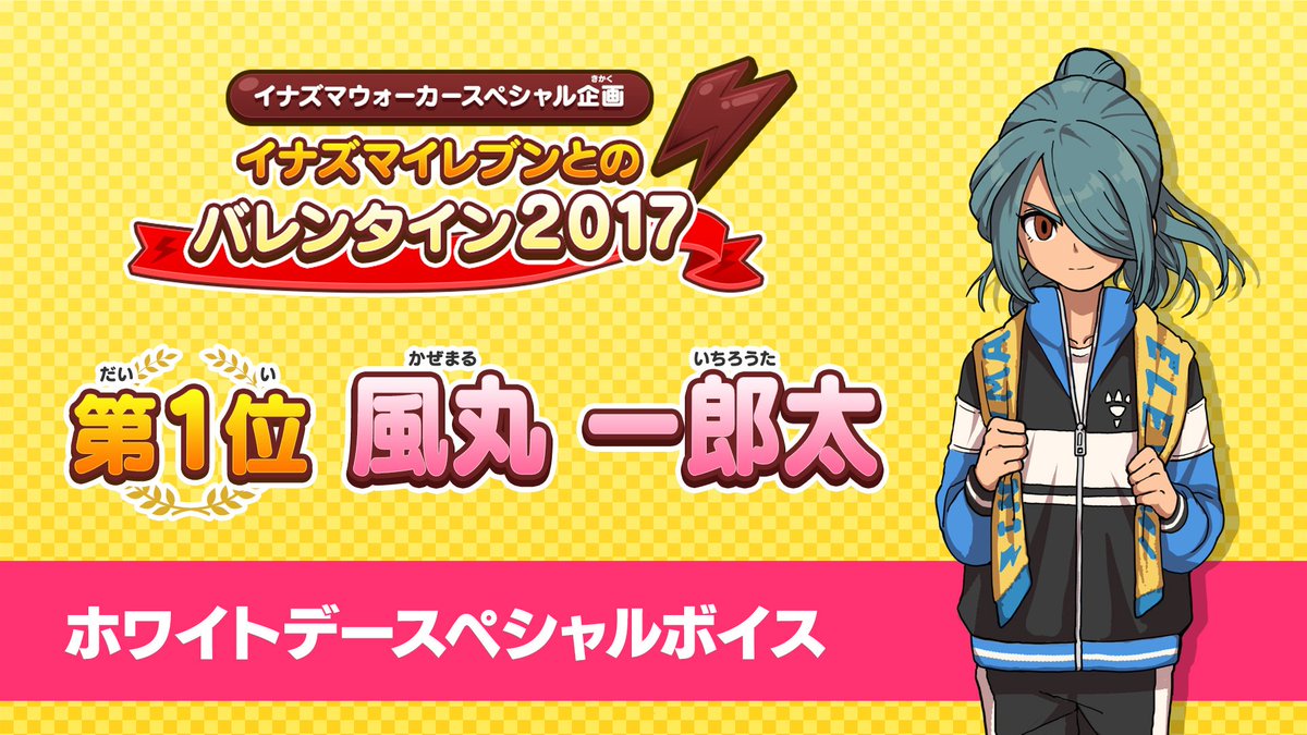 イナズマイレブン公式 イナズマイレブン とのバレンタイン17 の投票結果を公開中 上位3名からはホワイトデースペシャルボイス イラストも届いています １位は風丸 たくさんのご投稿ありがとうございました 投票結果 ボイス再生 壁紙ダウンロード