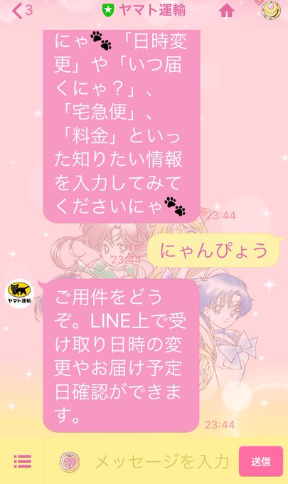 ヤマト運輸の公式lineに猫語で返信してくれる機能があった 公式