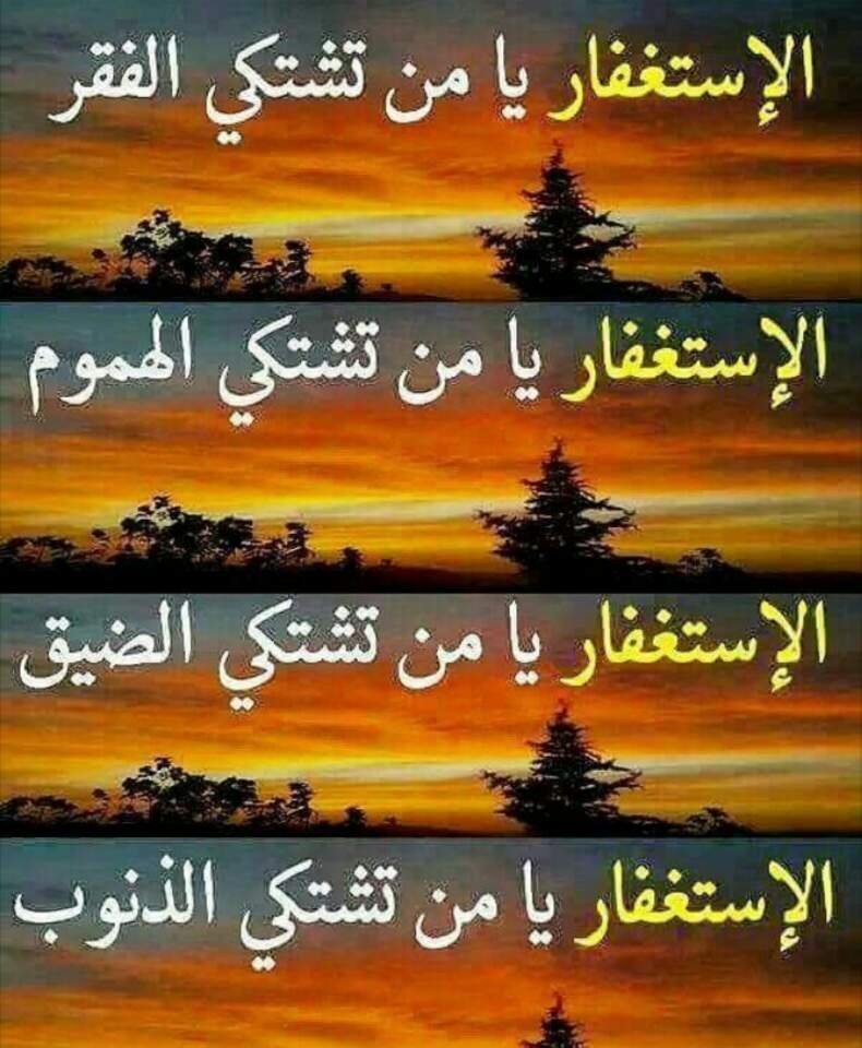 Hames_Kalam's tweet photo. قال ﷻ ﴿فقلت استغفروا ربكم إنه كان غفارا﴾، بالإستغفار تنجلي هموم، وتُحط خطايا وأوزار، وتُرزق بالمال والبنين، أستغفر الله العظيم وأ��وب إليه. https://t.co/Rz0OvZSLKd