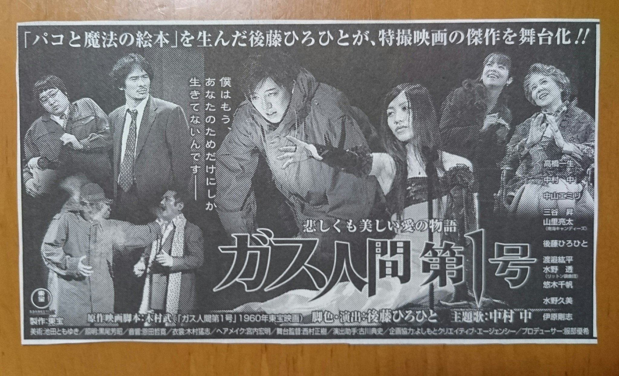 みるり Pa Twitter 高橋一生 シンゴジラ シンゴジラｄｖｄ発売記念に ガス人間第一号 の新聞広告をご紹介 昔の特撮映画の舞台化 たまたまテレビ放映があって観れた 悲恋ものだけどラストはえっ てなる 当時一生は監督の後藤ひろひと氏から 高橋ヘドラ と